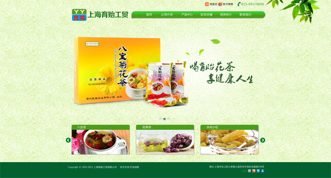 上海育貽工貿(mào)有限公司，主營(yíng)花茶等。